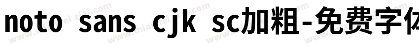 noto sans cjk sc加粗字体转换